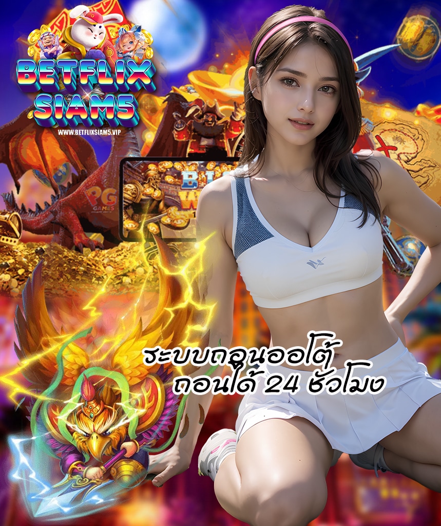 betflixsiam5 คาสิโนออนไลน์