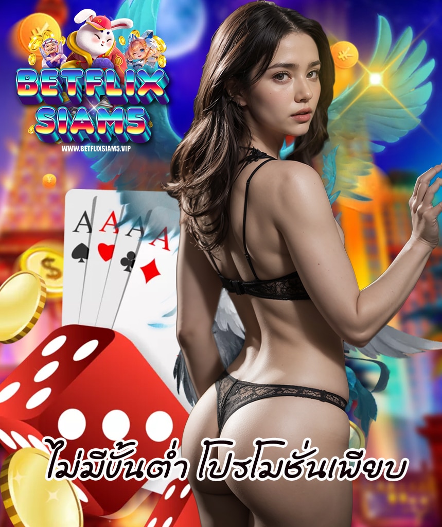 betflixsiam5 ไม่ผ่านเอเย่นต์