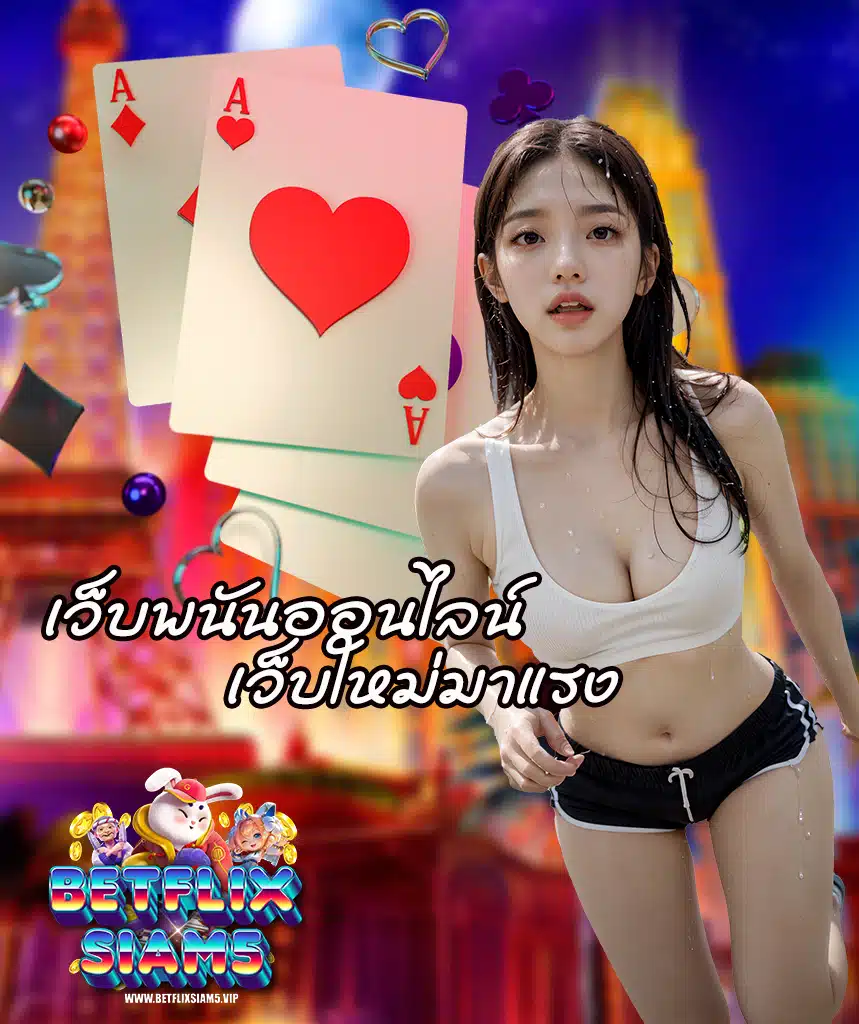 betflixsiam5 ฝากถอนออโต้