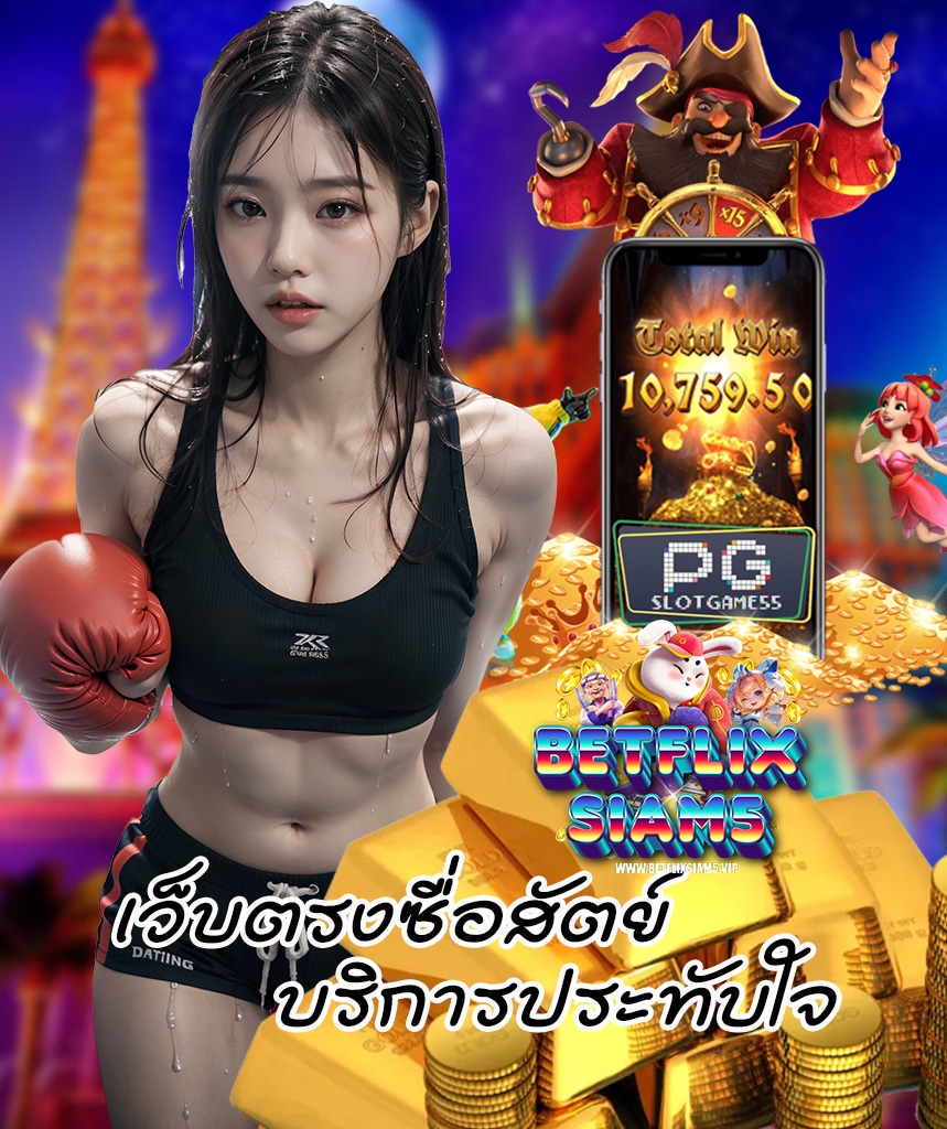 betflixsiam5 ไม่มีขั้นต่ำ
